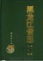 黑龙江省志  第11卷  水产志（1996 PDF版）