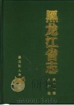 黑龙江省志  第11卷  水产志   1996  PDF电子版封面  7207035845  黑龙江省地方志编纂委员会编 