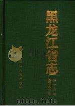 黑龙江省志  第14卷  国营农场志（1992 PDF版）