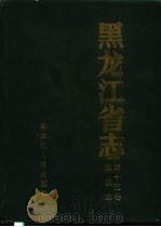 黑龙江省志  第15卷  煤炭志（1993 PDF版）