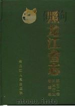 黑龙江省志  第41卷  工商行政管理志（1994 PDF版）