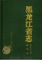 黑龙江省志  第42卷  物价志（1993 PDF版）
