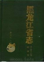 黑龙江省志  第38卷  粮食志   1994  PDF电子版封面  7207031688  黑龙江省地方志编纂委员会编 