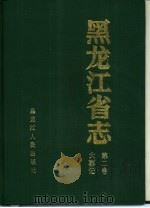 黑龙江省志  第2卷  大事记（1992 PDF版）