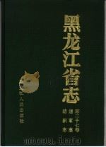黑龙江省志  第27卷  烟草志·纺织志（1994 PDF版）