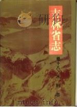吉林省志  卷18  水利志（1996 PDF版）