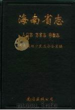 海南省志  人口志  方言志  宗教志（1994 PDF版）