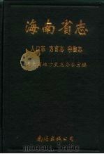 海南省志  人口志  方言志  宗教志   1994  PDF电子版封面  7544200787  海南省地方史志办公室编 