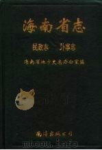 海南省志  民政志、外事志（1994 PDF版）