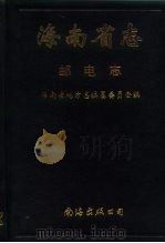 海南省志  邮电志（1994 PDF版）