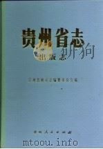 贵州省志  出版志（1996 PDF版）