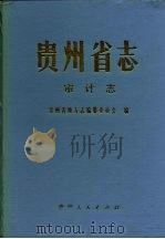贵州省志  审计志（1993 PDF版）