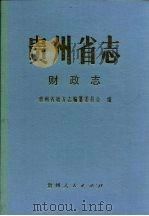 贵州省志  财政志（1993 PDF版）