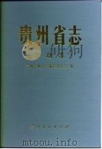 贵州省志  劳动志（1994 PDF版）