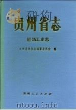 贵州省志  轻纺工业志（1993 PDF版）
