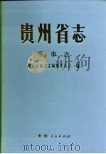 贵州省志·军事志（1995 PDF版）