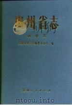 贵州省志  林业志（1994 PDF版）