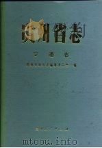 贵州省志  交通志（1991 PDF版）