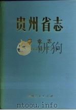贵州省志  商业志（1990 PDF版）
