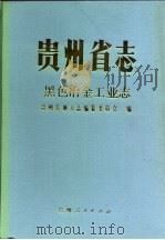 贵州省志  黑色冶金工业志（1989 PDF版）