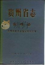 贵州省志·名胜志（1987 PDF版）