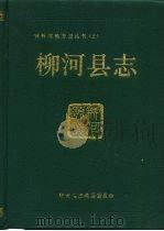 柳河县志（1991 PDF版）