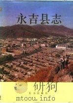 永吉县志（1991 PDF版）