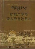 前郭尔罗斯蒙古族自治县志（1993 PDF版）