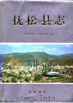 抚松县志（1994 PDF版）