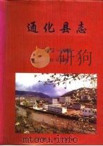 通化县志（1996 PDF版）