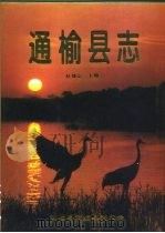 通榆县志（1994 PDF版）