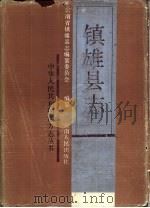 镇雄县志（1987 PDF版）