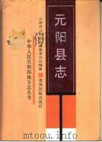 元阳县志   1990  PDF电子版封面  754120059X  云南省元阳县志编纂委员会编纂 