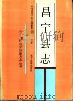 昌宁县志（1990 PDF版）