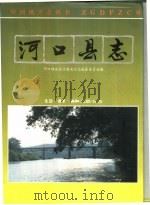 河口瑶族自治县志（1994 PDF版）