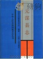 元谋县志（1993 PDF版）