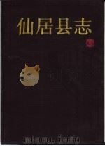 仙居县志（1987 PDF版）