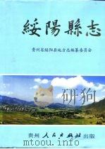 绥阳县志（1993 PDF版）
