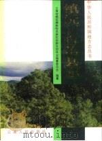 镇沅彝族哈尼族拉祜族自治县志   1995  PDF电子版封面  7222019111  云南省镇沅彝族哈尼族拉祜族自治县志编纂委员会编纂 