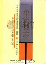 牟定县志（1993 PDF版）