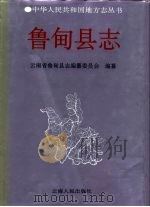 鲁甸县志（1995 PDF版）