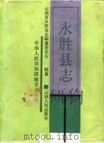 永胜县志（1989 PDF版）
