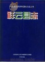 祥云县志   1996  PDF电子版封面  7101015484  云南省祥云县志编纂委员会编纂 