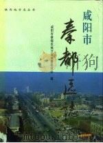 咸阳市秦都区志（1995 PDF版）