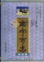 南宁市志  政治卷（1998 PDF版）