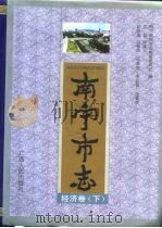 南宁市志  经济卷  下（1998 PDF版）