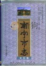 南宁市志  文化卷（1998 PDF版）