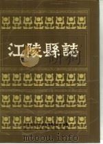 江陵县志（1990 PDF版）