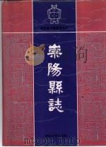 崇阳县志（1991 PDF版）