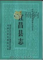 宜昌县志（1993 PDF版）